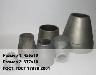 Переход стальной 426х10х377х10 ГОСТ: ГОСТ 17378-2001